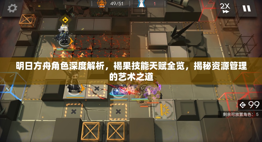 明日方舟角色深度解析，褐果技能天赋全览，揭秘资源管理的艺术之道
