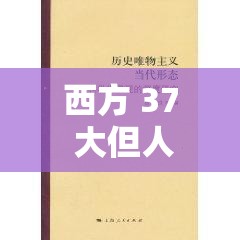 西方 37 大但人文艺术的影响和评价与评价：深度剖析其历史意义与价值