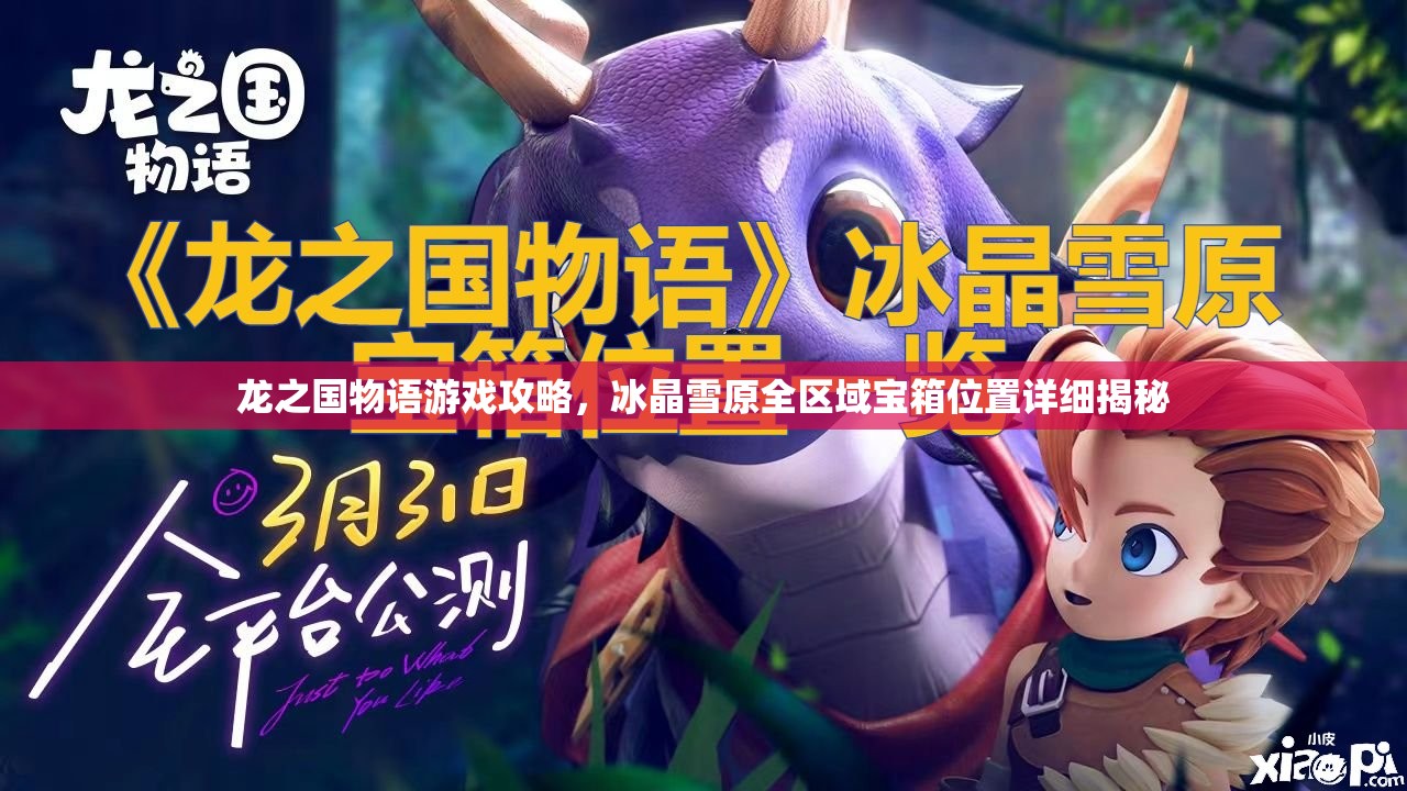 龙之国物语游戏攻略，冰晶雪原全区域宝箱位置详细揭秘