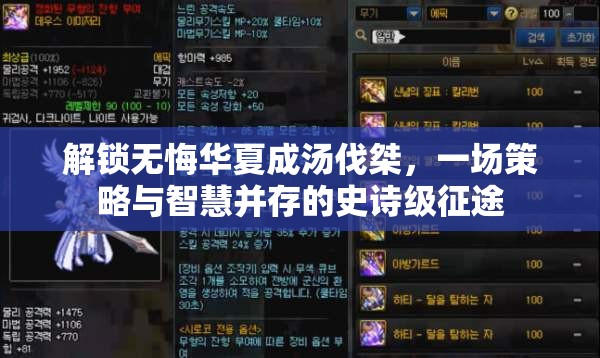 解锁无悔华夏成汤伐桀，一场策略与智慧并存的史诗级征途