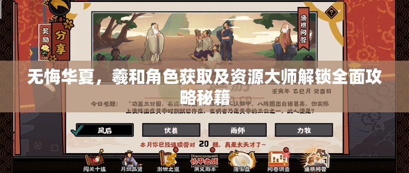 无悔华夏，羲和角色获取及资源大师解锁全面攻略秘籍