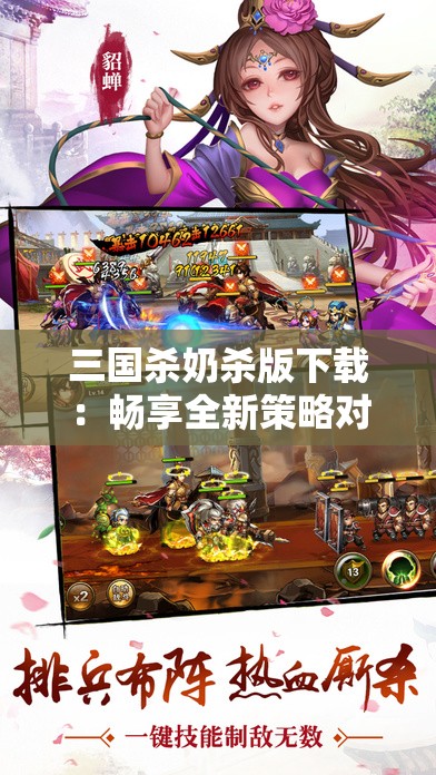三国杀奶杀版下载：畅享全新策略对战体验之旅
