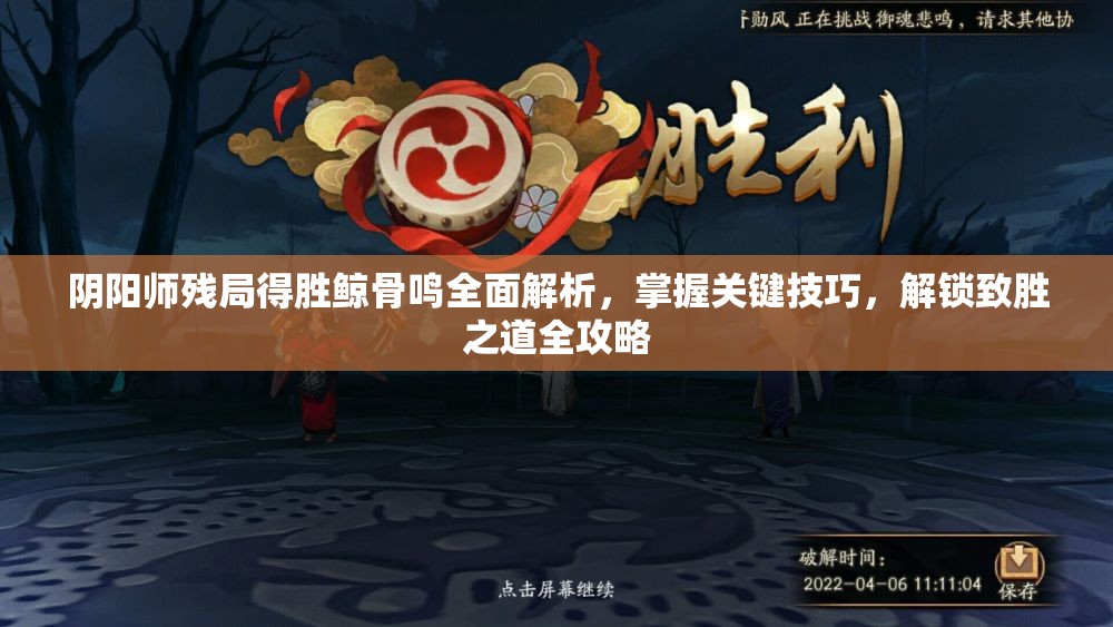 阴阳师残局得胜鲸骨鸣全面解析，掌握关键技巧，解锁致胜之道全攻略