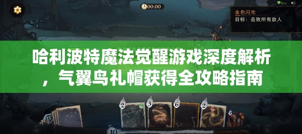 哈利波特魔法觉醒游戏深度解析，气翼鸟礼帽获得全攻略指南