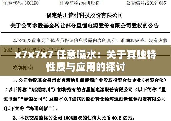 x7x7x7 任意噪水：关于其独特性质与应用的探讨