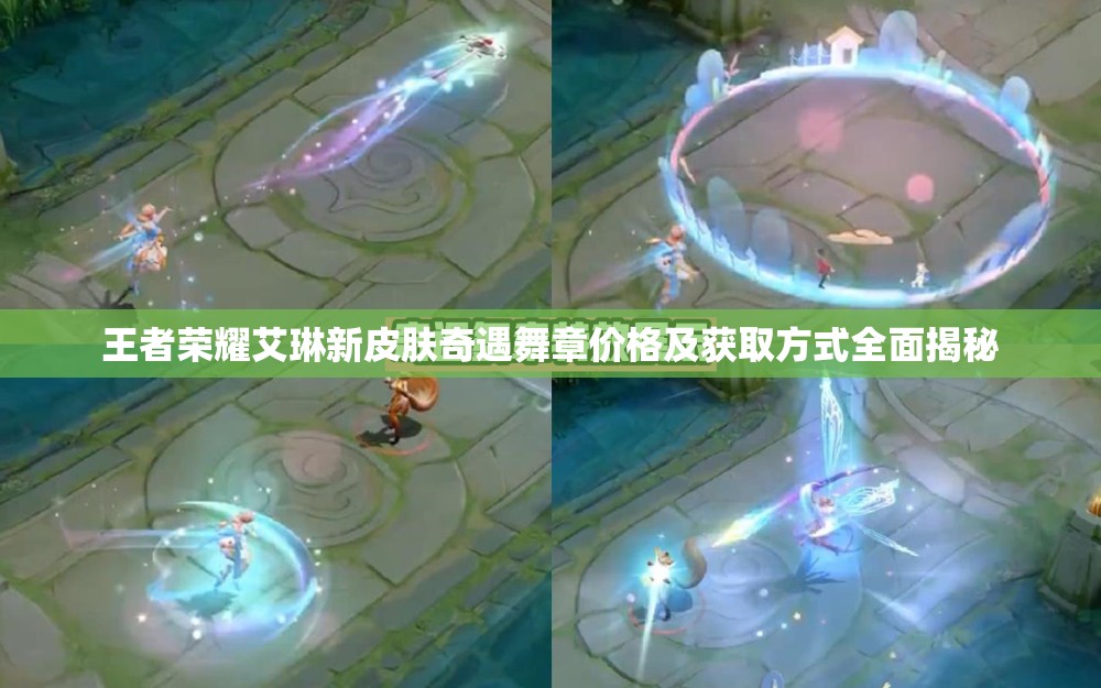 王者荣耀艾琳新皮肤奇遇舞章价格及获取方式全面揭秘