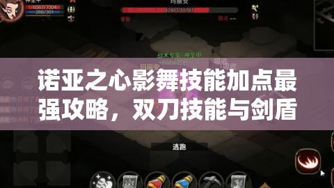 诺亚之心影舞技能加点最强攻略，双刀技能与剑盾技能详解