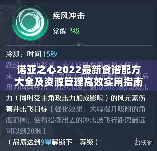 诺亚之心2022最新食谱配方大全及资源管理高效实用指南