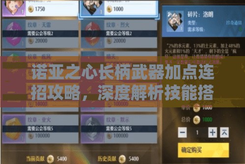 诺亚之心长柄武器加点连招攻略，深度解析技能搭配与战斗技巧