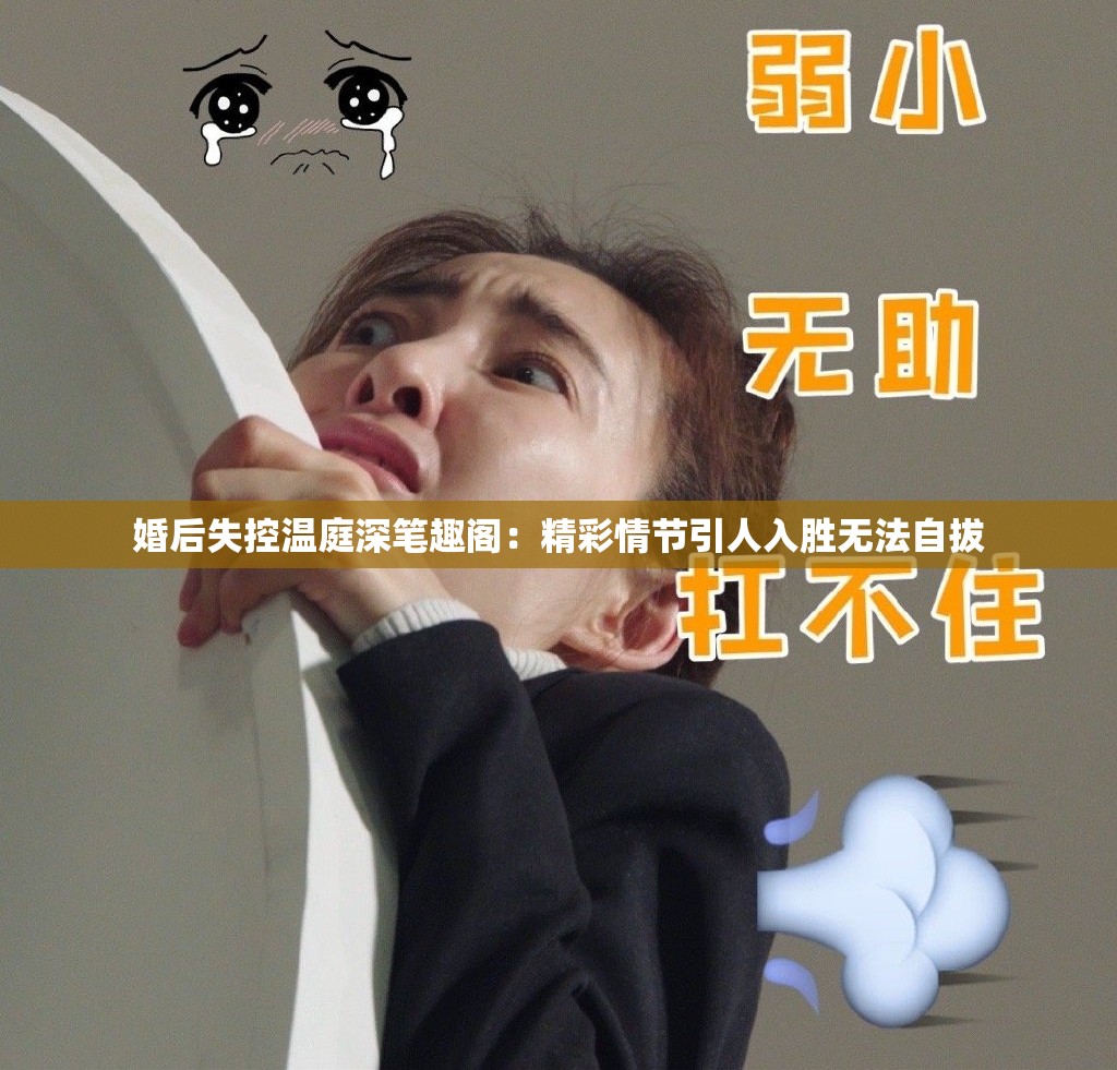 婚后失控温庭深笔趣阁：精彩情节引人入胜无法自拔