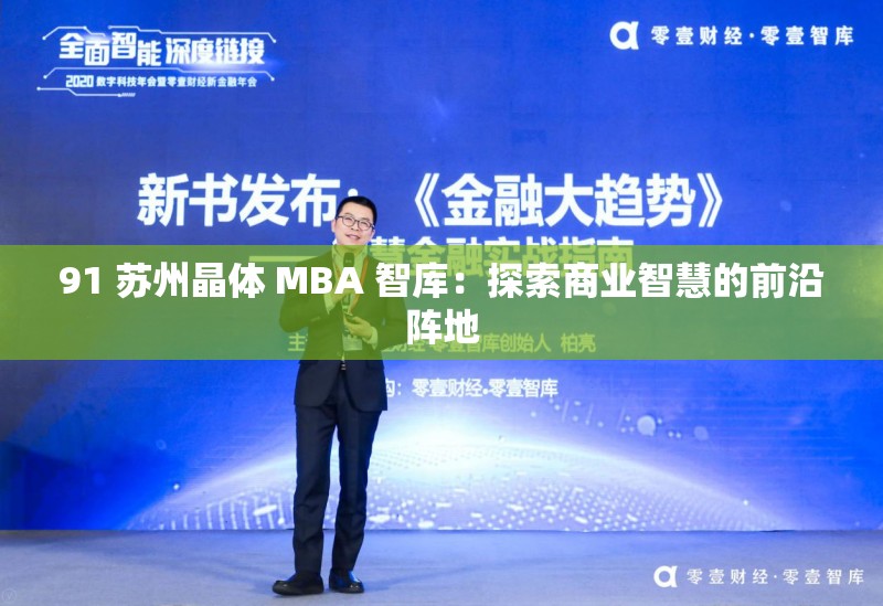 91 苏州晶体 MBA 智库：探索商业智慧的前沿阵地