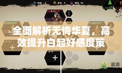 全面解析无悔华夏，高效提升白起好感度策略与技巧详解