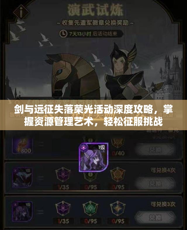 剑与远征失落荣光活动深度攻略，掌握资源管理艺术，轻松征服挑战