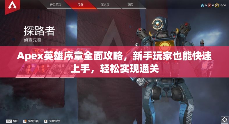 Apex英雄序章全面攻略，新手玩家也能快速上手，轻松实现通关
