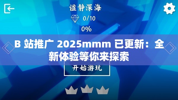 B 站推广 2025mmm 已更新：全新体验等你来探索