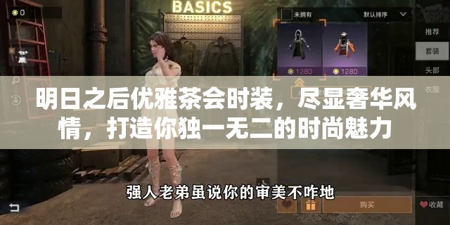 明日之后优雅茶会时装，尽显奢华风情，打造你独一无二的时尚魅力