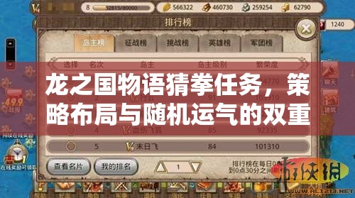 龙之国物语猜拳任务，策略布局与随机运气的双重挑战与考验