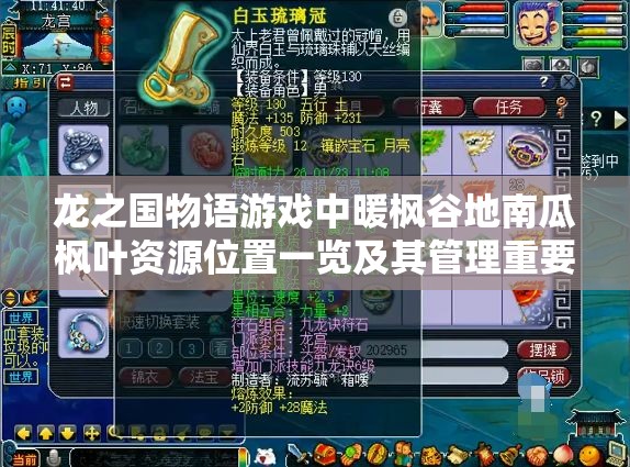 龙之国物语游戏中暖枫谷地南瓜枫叶资源位置一览及其管理重要性