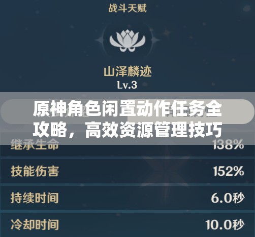 原神角色闲置动作任务全攻略，高效资源管理技巧与任务完成指南