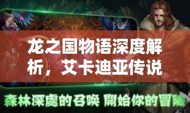 龙之国物语深度解析，艾卡迪亚传说答题全攻略与技巧汇总