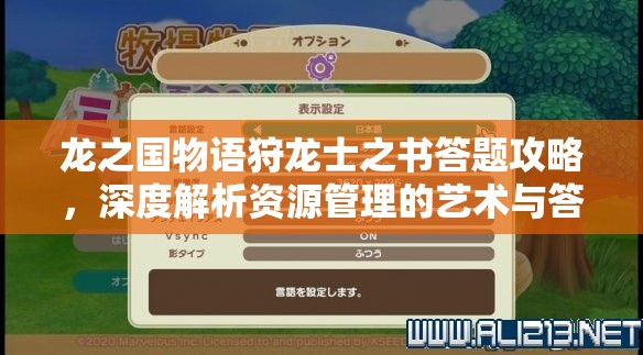 龙之国物语狩龙士之书答题攻略，深度解析资源管理的艺术与答案分享