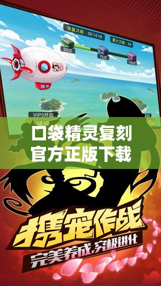 口袋精灵复刻官方正版下载：开启神奇冒险之旅