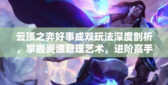 云顶之弈好事成双玩法深度剖析，掌握资源管理艺术，进阶高手之路