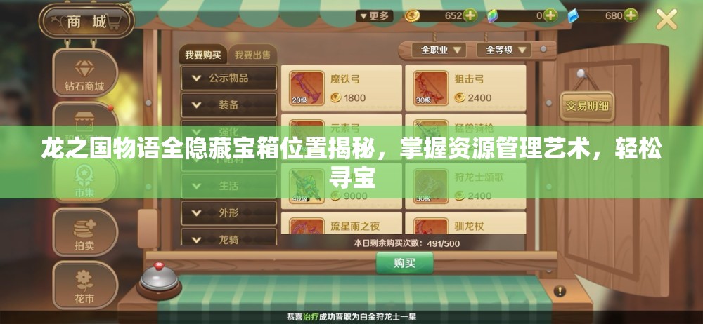 龙之国物语全隐藏宝箱位置揭秘，掌握资源管理艺术，轻松寻宝