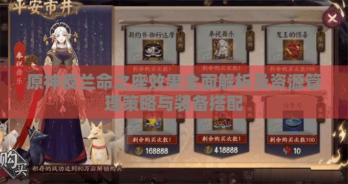 原神夜兰命之座效果全面解析及资源管理策略与装备搭配