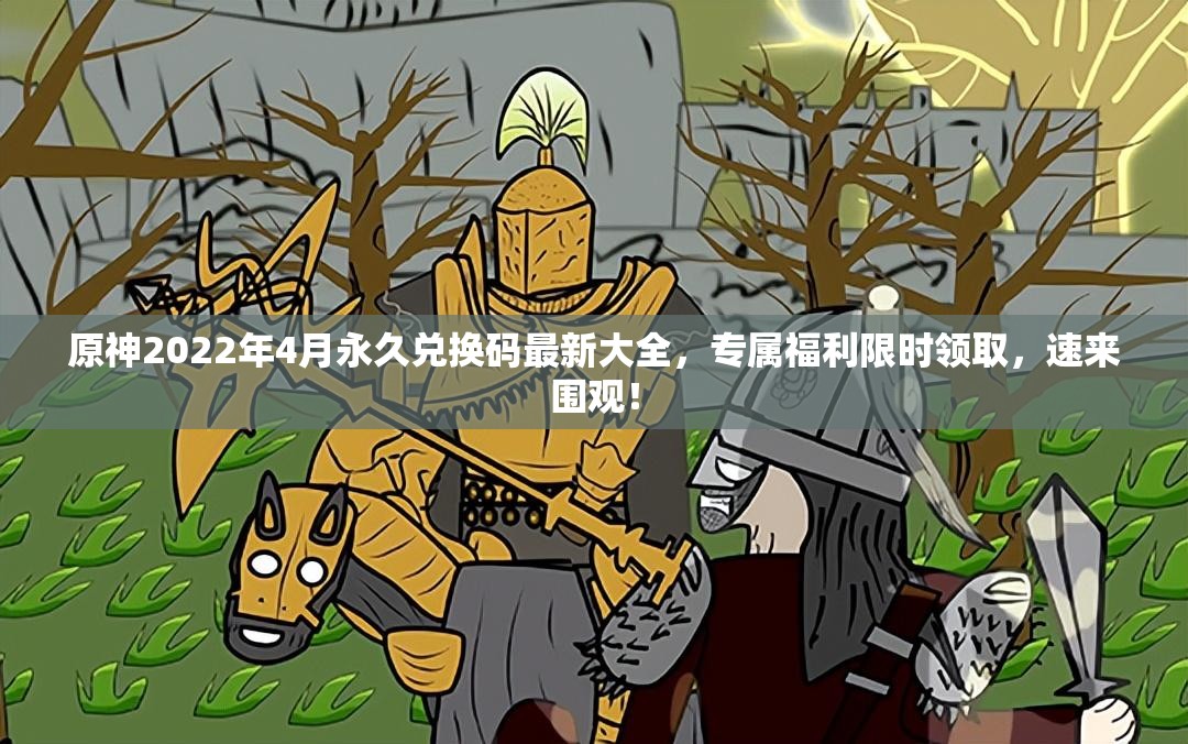 原神2022年4月永久兑换码最新大全，专属福利限时领取，速来围观！