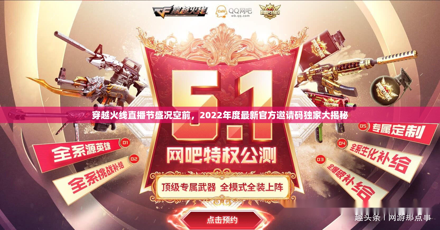 穿越火线直播节盛况空前，2022年度最新官方邀请码独家大揭秘
