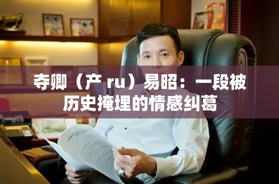 夺卿（产 ru）易昭：一段被历史掩埋的情感纠葛