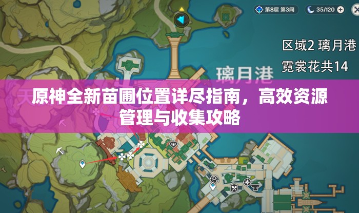 原神全新苗圃位置详尽指南，高效资源管理与收集攻略