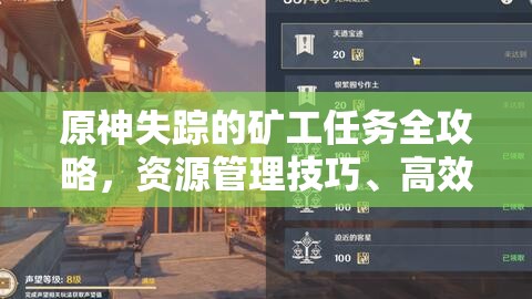 原神失踪的矿工任务全攻略，资源管理技巧、高效利用策略及避免浪费方法