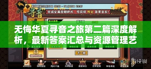 无悔华夏寻音之旅第二篇深度解析，最新答案汇总与资源管理艺术揭秘