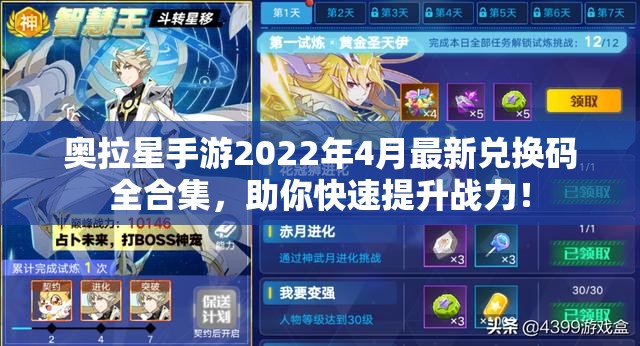 奥拉星手游2022年4月最新兑换码全合集，助你快速提升战力！