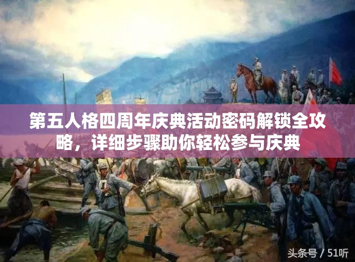 第五人格四周年庆典活动密码解锁全攻略，详细步骤助你轻松参与庆典