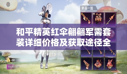 和平精英红伞翩翩军需套装详细价格及获取途径全揭秘