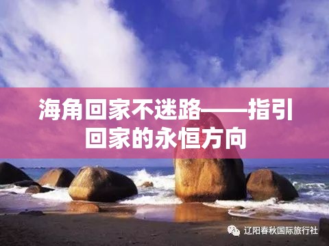 海角回家不迷路——指引回家的永恒方向