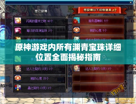 原神游戏内所有渊青宝珠详细位置全面揭秘指南