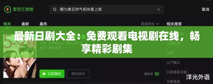 最新日剧大全：免费观看电视剧在线，畅享精彩剧集