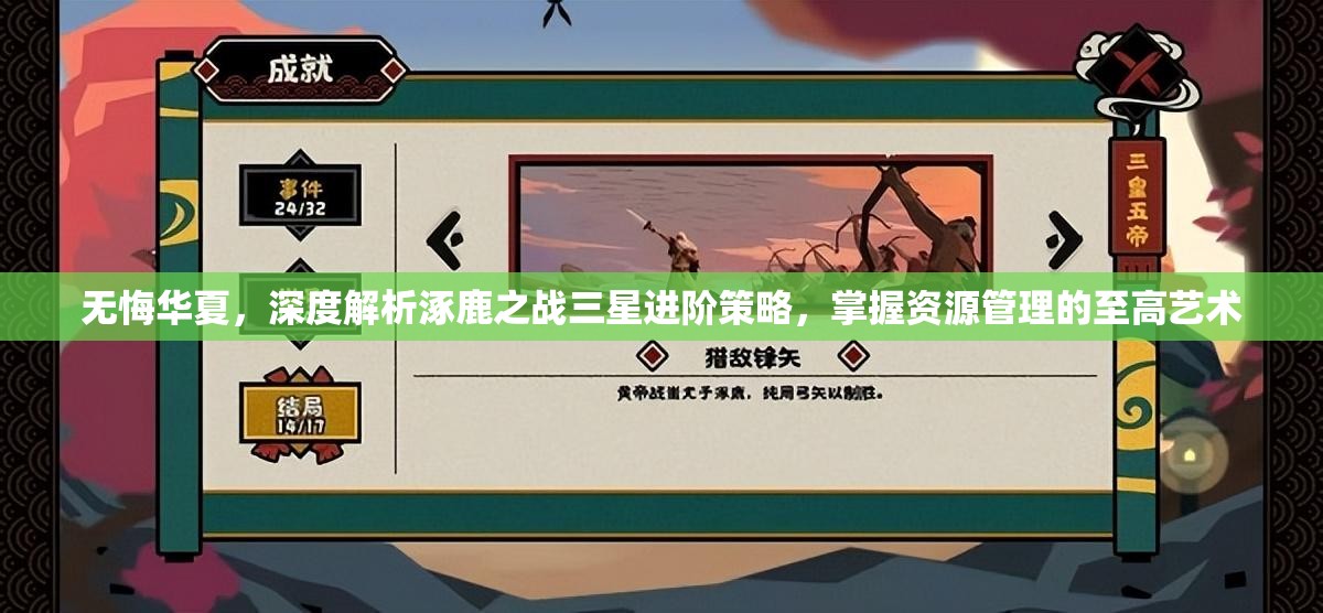 无悔华夏，深度解析涿鹿之战三星进阶策略，掌握资源管理的至高艺术