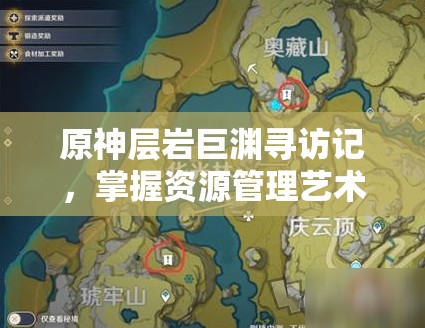 原神层岩巨渊寻访记，掌握资源管理艺术，打造最全攻略指南