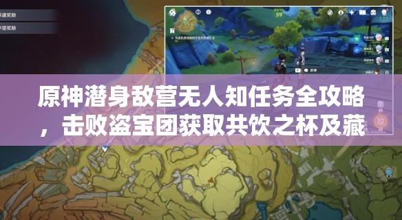 原神潜身敌营无人知任务全攻略，击败盗宝团获取共饮之杯及藏宝图碎片