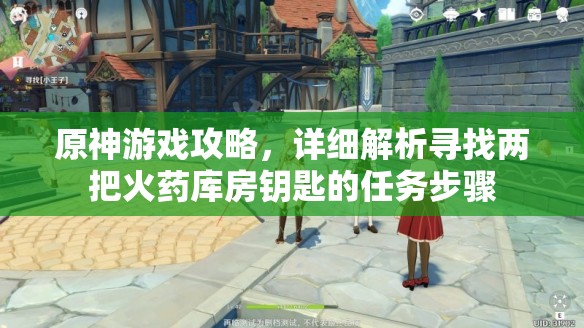 原神游戏攻略，详细解析寻找两把火药库房钥匙的任务步骤
