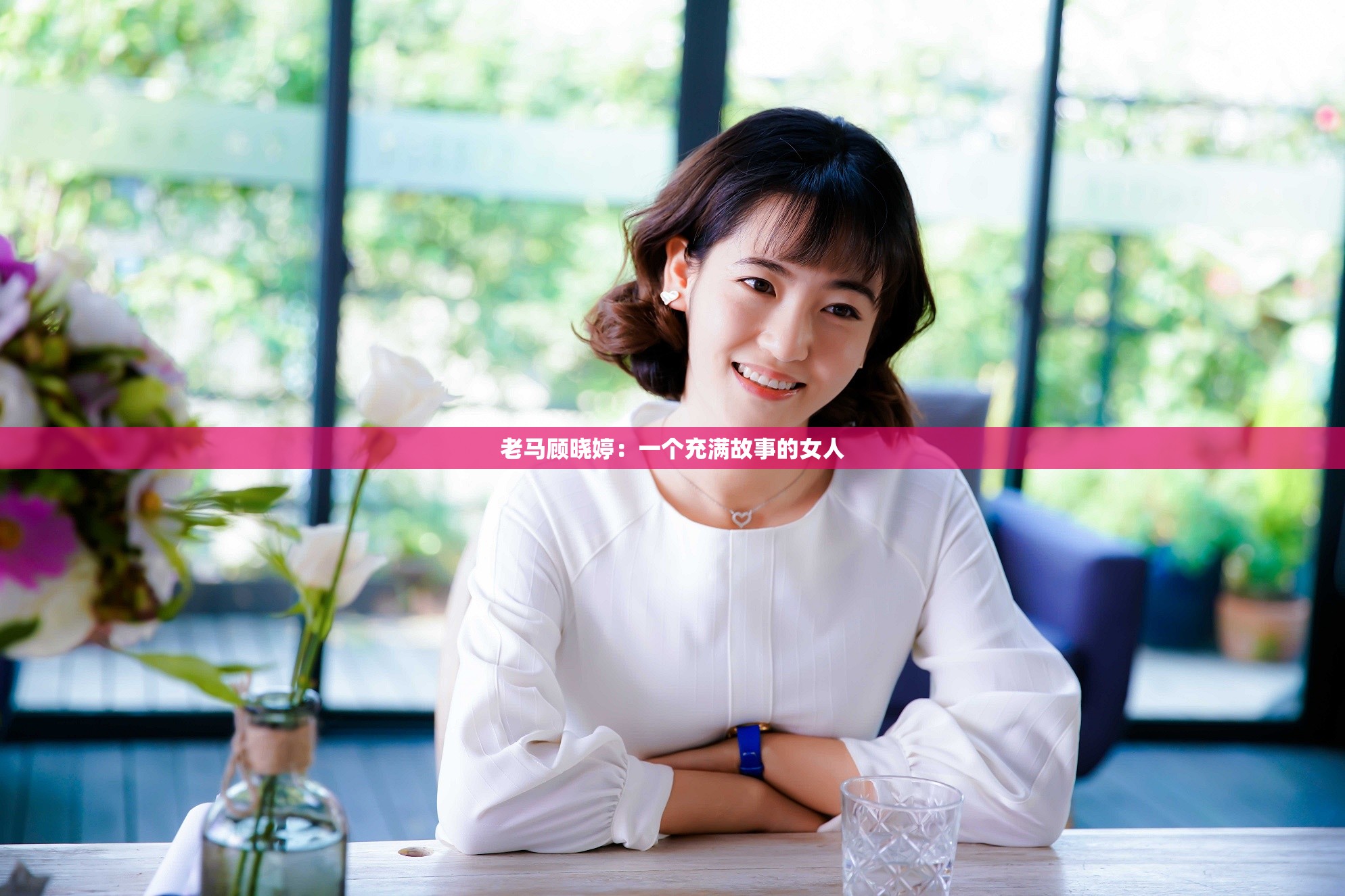 老马顾晓婷：一个充满故事的女人