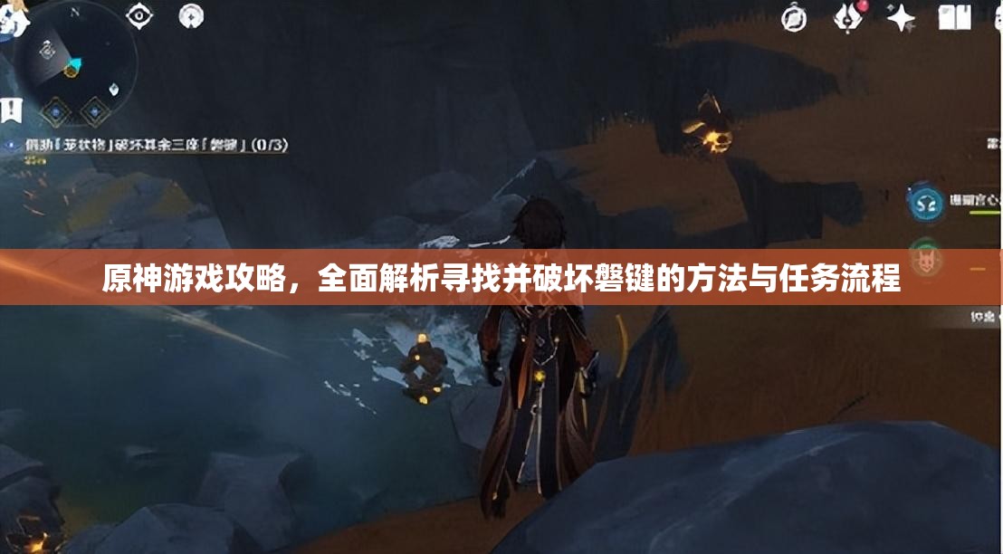 原神游戏攻略，全面解析寻找并破坏磐键的方法与任务流程