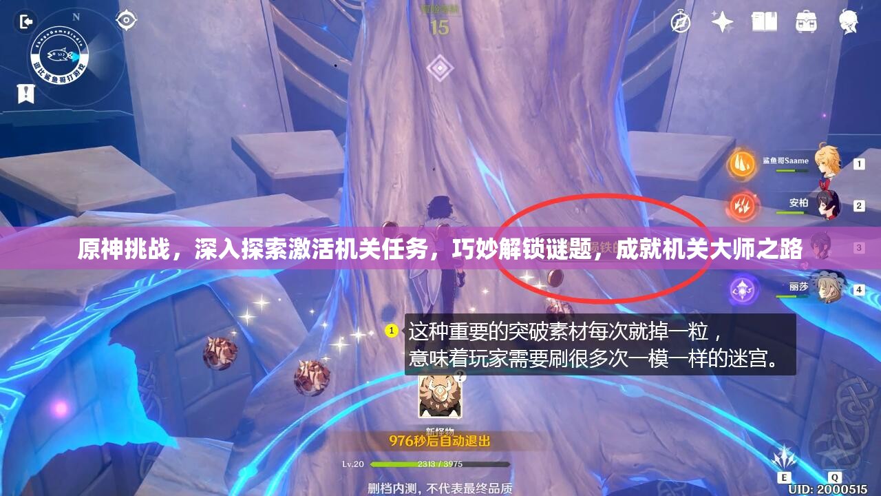 原神挑战，深入探索激活机关任务，巧妙解锁谜题，成就机关大师之路