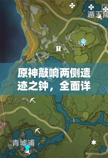 原神敲响两侧遗迹之钟，全面详尽的解谜步骤与攻略指南