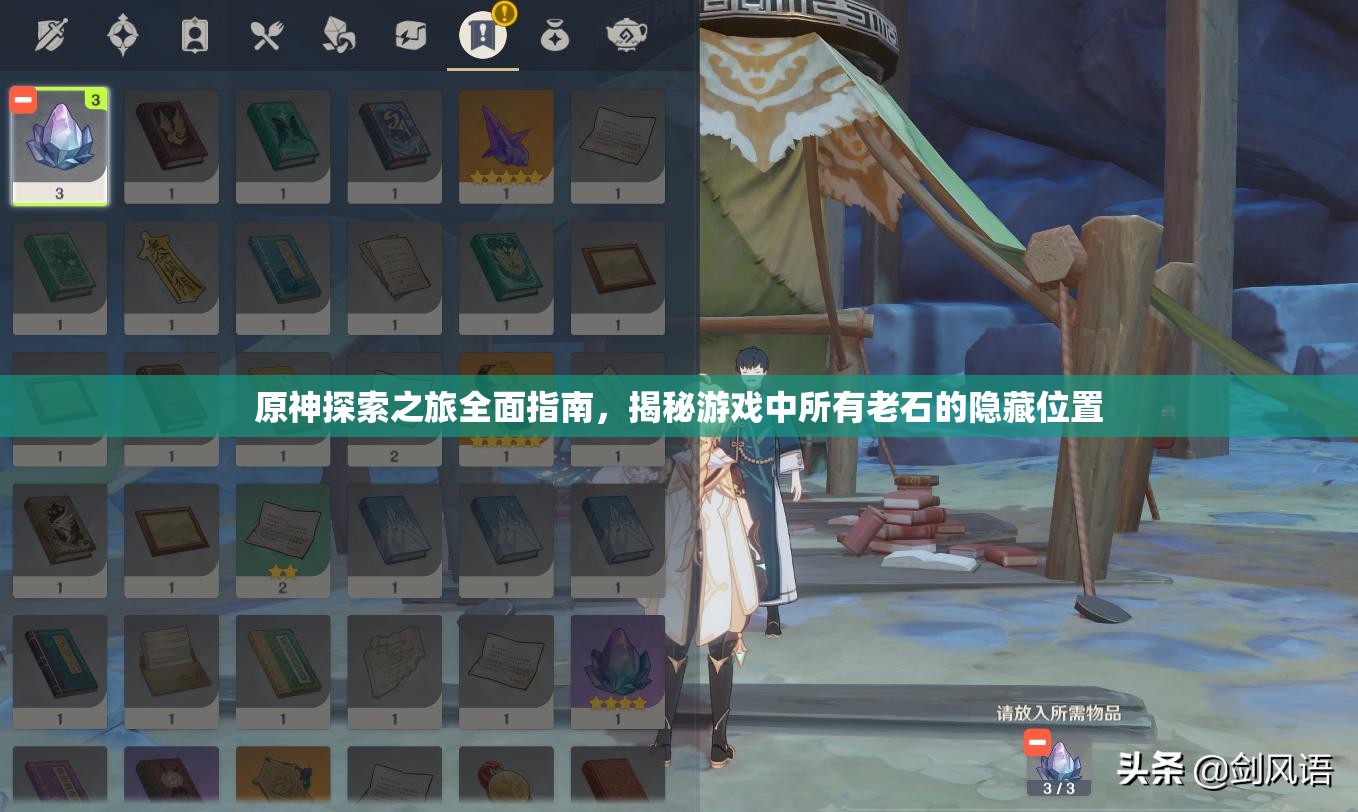原神探索之旅全面指南，揭秘游戏中所有老石的隐藏位置